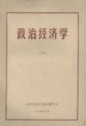 政治经济学  下