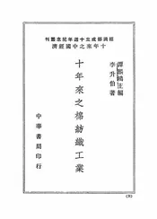 十年来之棉纺织工业
