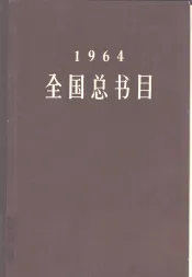 全国总书目  1964