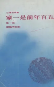 五百年前是一家  第1集