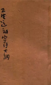 卫生运动宣传大纲