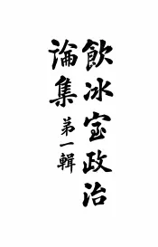 饮水室政治论集