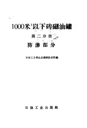 1000立方米以下砖砌油罐  第2分册  防渗部分