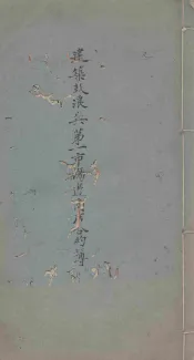 建筑鼓浪屿第一市场边商店合约簿