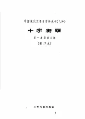 乙种：十字街头第1期至第3期