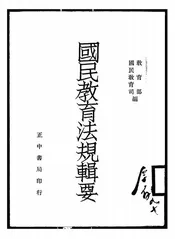 国民教育法规辑要