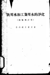 饮用水和工业用水的净化  例题和计算