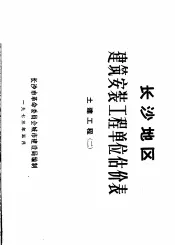 长沙地区建筑安装工程单位估价表  土建工程  2