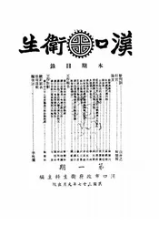 汉口卫生