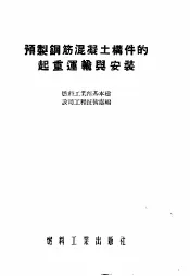 预制钢筋混凝土构件的起重运输与安装