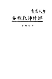 乡村师范概要