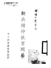 新兵精神教育问答