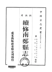 续修南郑县志  1-3