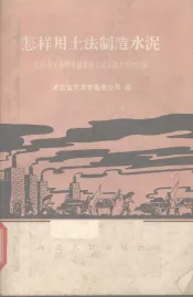 怎样用土法制造水泥  天津专区杨柳青镇等地土法生产水泥的经验