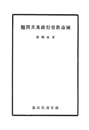 城市教育行政及其问题