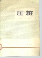 压桩