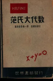 范氏大代数
