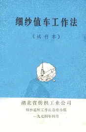 细纱值车工作法  试行本