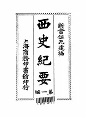 西史纪要