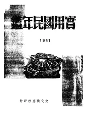 民国三十年实用国民年鉴