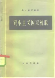 资本主义国家税收