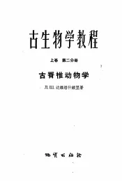 古生物学教程  上  第2分册  古无脊椎动物学