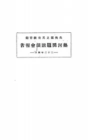 热河问题讲演会报告