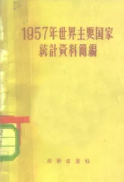 1957年世界主要国家统计资料简编