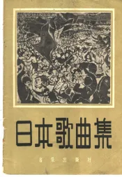 日本歌曲集