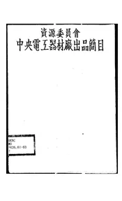资源委员会中央电工器材厂出品简目