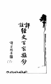 评注经史百家杂钞