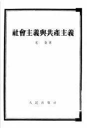 列宁斯大林党是苏维埃社会领导的和指导的力量 V历史唯物论第18章