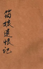 筠娘遗恨记  家庭小说