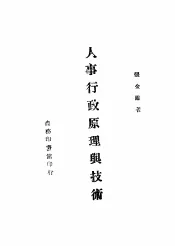 人事行政原理与技术