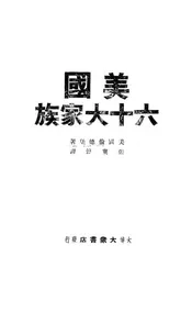 美国六十大家族