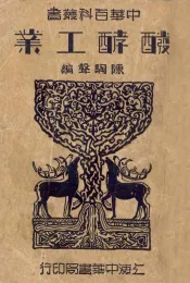 中华百科丛书  发酵工业