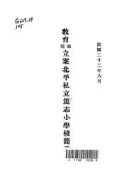 教育部局立案北平私立笃志小学校简章