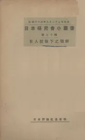 日人统治下之朝鲜