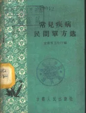 常见疾病民间单方选  外科部分