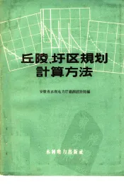 丘陵、圩区规划计算方法