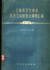 上海市卫生事业跃进交流展览会资料汇编