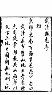 河北武清县志  卷首