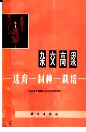 杂交高粱  选育-制种-栽培