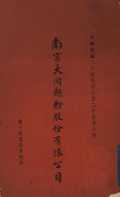南京大同面粉股份有限公司