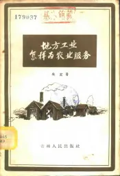 地方工业怎样为农业服务