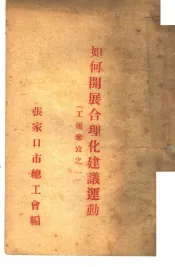 如何开展合理化建议运动