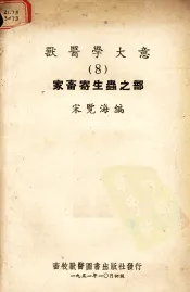 家畜寄生虫之部