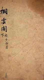 七家试帖辑注汇钞  桐云阁  下