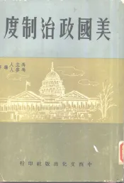 美国政治制度