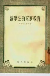 论学生的家庭教育